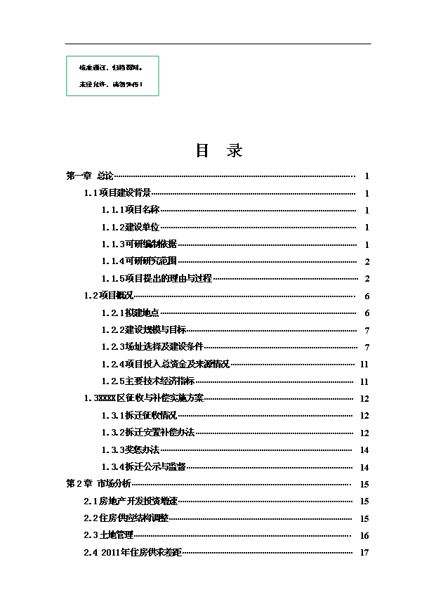 （項目建議）改造項目投資申報建議書(shū)（申報材料）